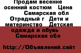 Продам весенне- осенний костюм › Цена ­ 2 500 - Самарская обл., Отрадный г. Дети и материнство » Детская одежда и обувь   . Самарская обл.